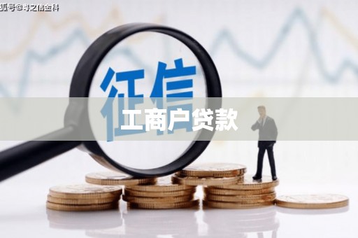 广东工商户贷款