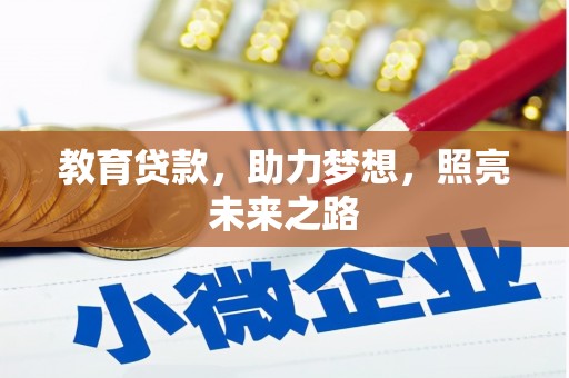 广东教育贷款，助力梦想，照亮未来之路