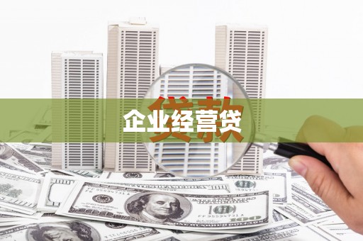 广东企业经营贷