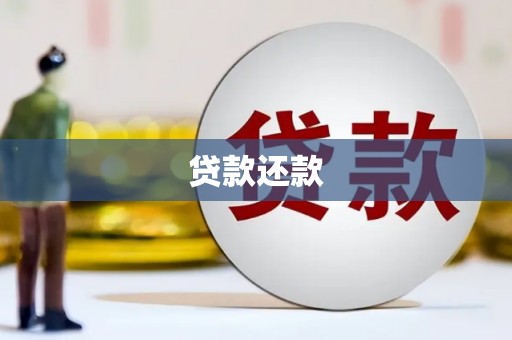 广东贷款还款