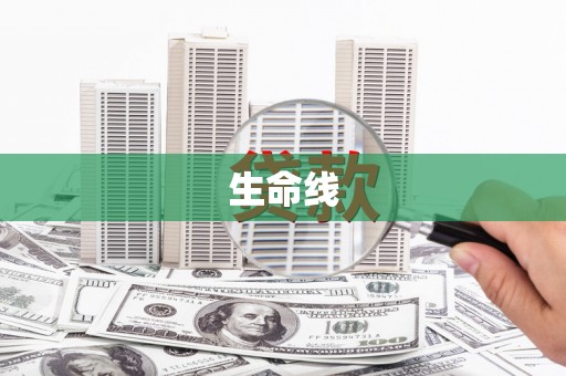 广东生命线