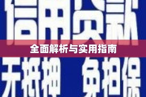 广东全面解析与实用指南