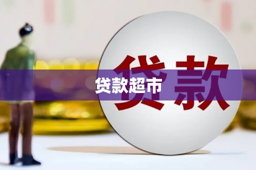 广东贷款超市
