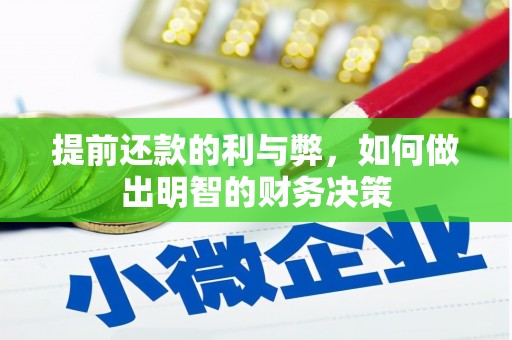 广东提前还款的利与弊，如何做出明智的财务决策