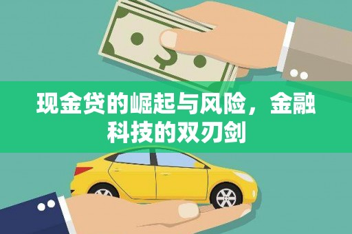 广东现金贷的崛起与风险，金融科技的双刃剑