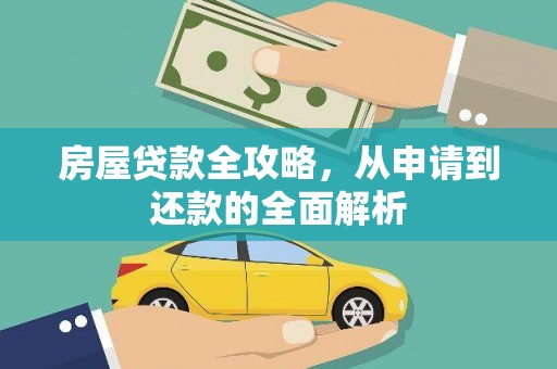 广东房屋贷款全攻略，从申请到还款的全面解析