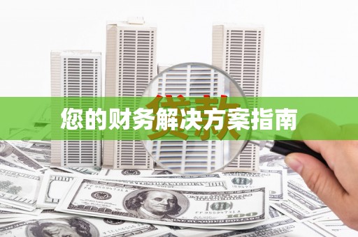 广东您的财务解决方案指南