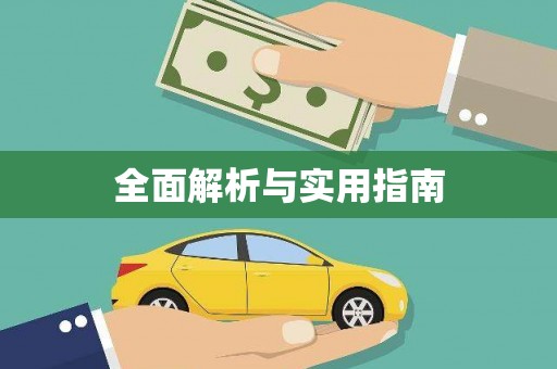 广东全面解析与实用指南