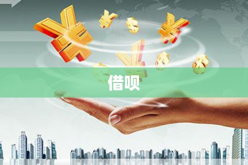 广东借呗