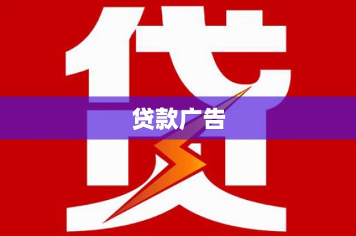 广东贷款广告