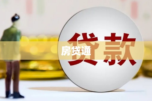 广东房贷通