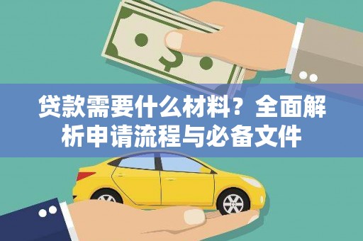 广东贷款需要什么材料？全面解析申请流程与必备文件