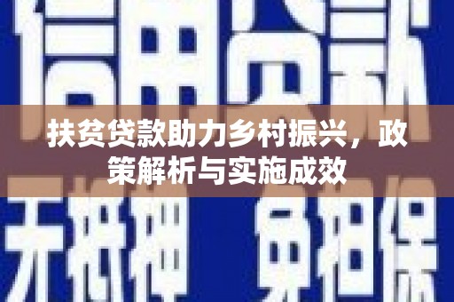 广东扶贫贷款助力乡村振兴，政策解析与实施成效