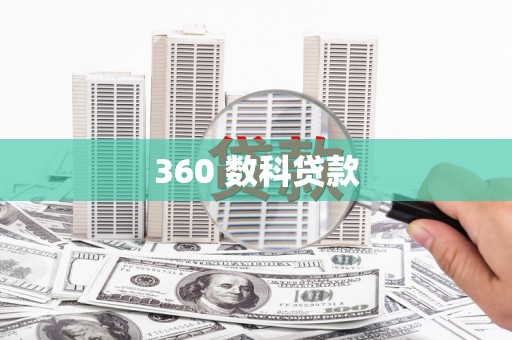 广东360 数科贷款