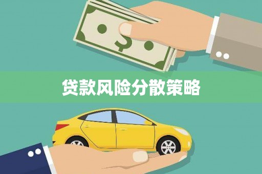 广东贷款风险分散策略