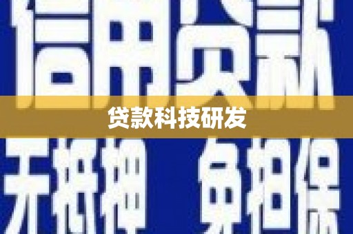 广东贷款科技研发