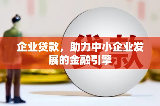 广东企业贷款，助力中小企业发展的金融引擎