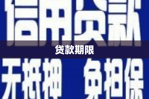 广东贷款期限