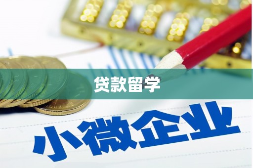 广东贷款留学