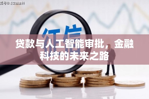广东贷款与人工智能审批，金融科技的未来之路