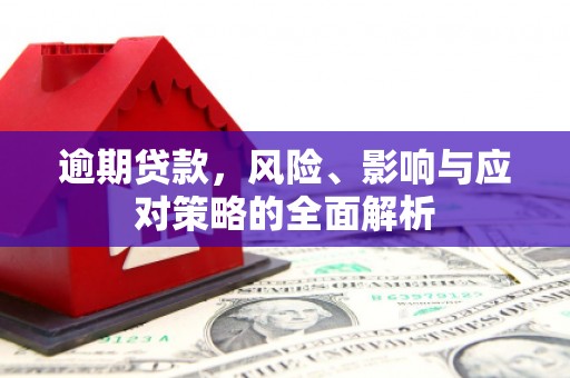 广东逾期贷款，风险、影响与应对策略的全面解析