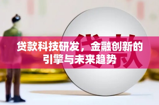 广东贷款科技研发，金融创新的引擎与未来趋势