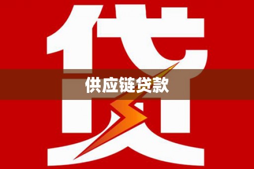 广东供应链贷款