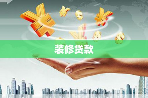 广东装修贷款