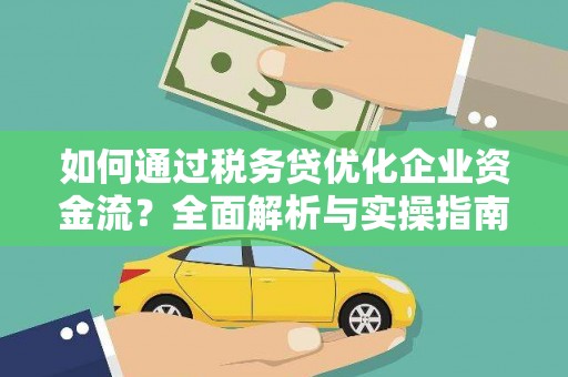 广东如何通过税务贷优化企业资金流？全面解析与实操指南