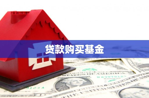 广东贷款购买基金