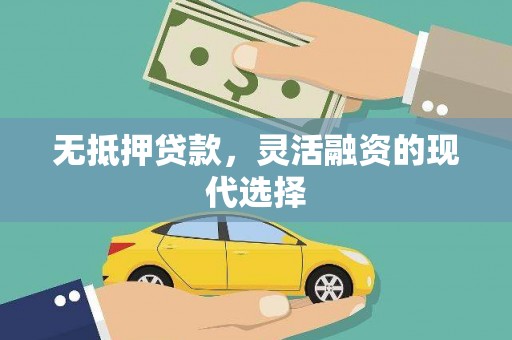 广东无抵押贷款，灵活融资的现代选择