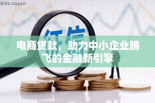 广东电商贷款，助力中小企业腾飞的金融新引擎
