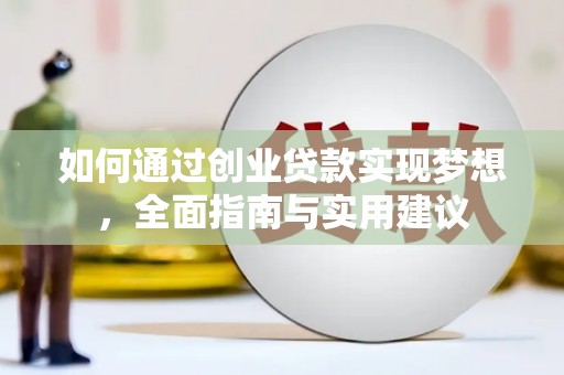 广东如何通过创业贷款实现梦想，全面指南与实用建议