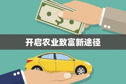 广东开启农业致富新途径