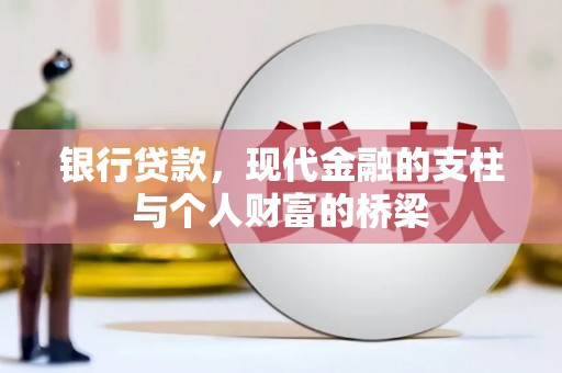 广东银行贷款，现代金融的支柱与个人财富的桥梁