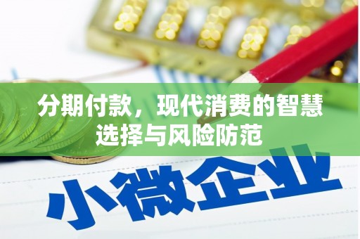 广东分期付款，现代消费的智慧选择与风险防范