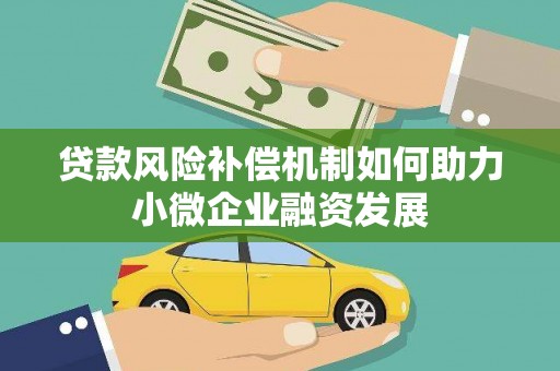 广东贷款风险补偿机制如何助力小微企业融资发展