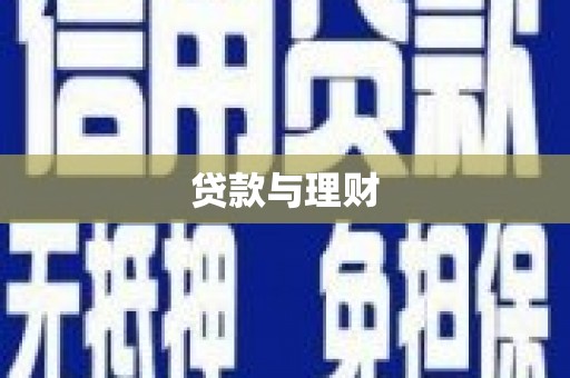 广东贷款与理财