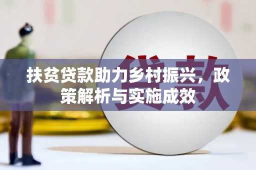 广东扶贫贷款助力乡村振兴，政策解析与实施成效