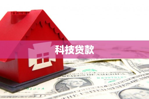 广东科技贷款