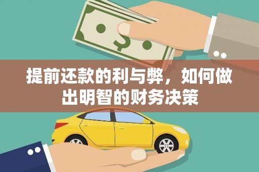 广东提前还款的利与弊，如何做出明智的财务决策
