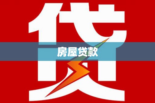 广东房屋贷款