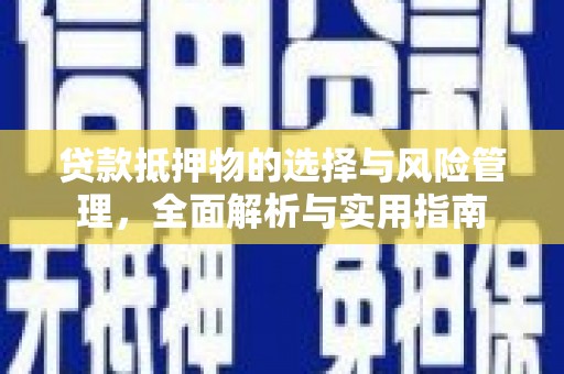 广东贷款抵押物的选择与风险管理，全面解析与实用指南
