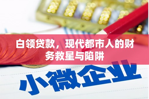 广东白领贷款，现代都市人的财务救星与陷阱