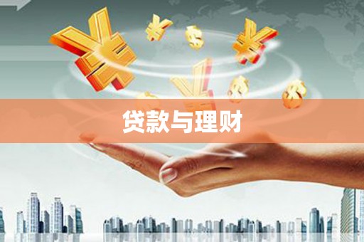 广东贷款与理财