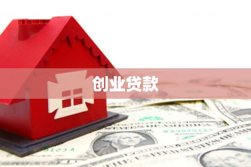 广东创业贷款