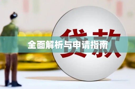 广东全面解析与申请指南