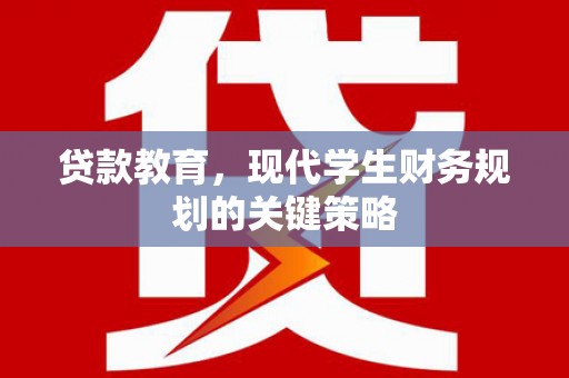 广东贷款教育，现代学生财务规划的关键策略