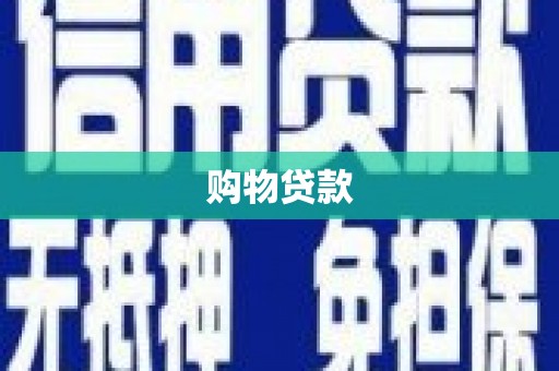 广东购物贷款