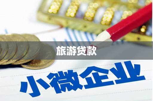 广东旅游贷款